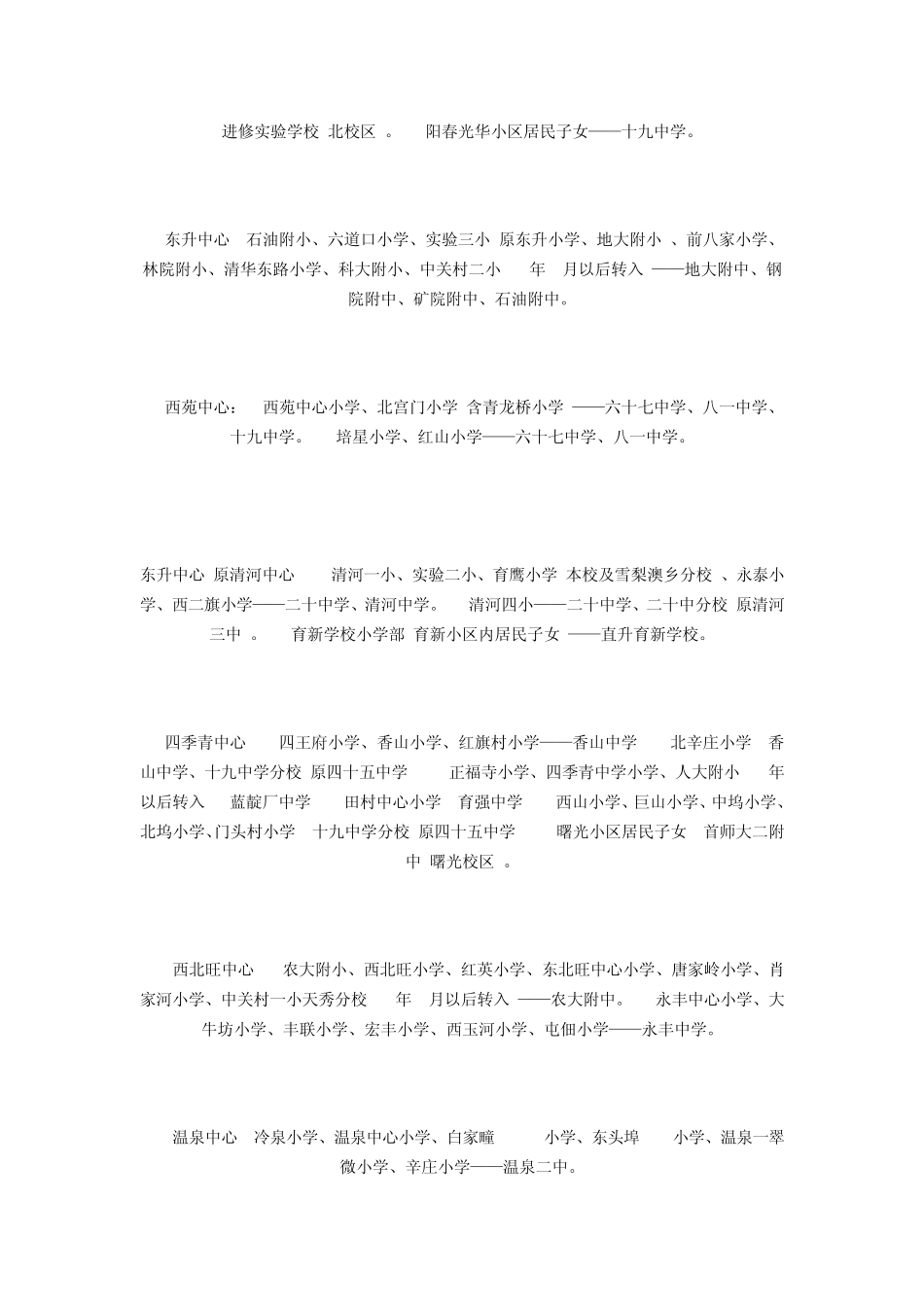 北京2008年小学大派位对口中学_第3页