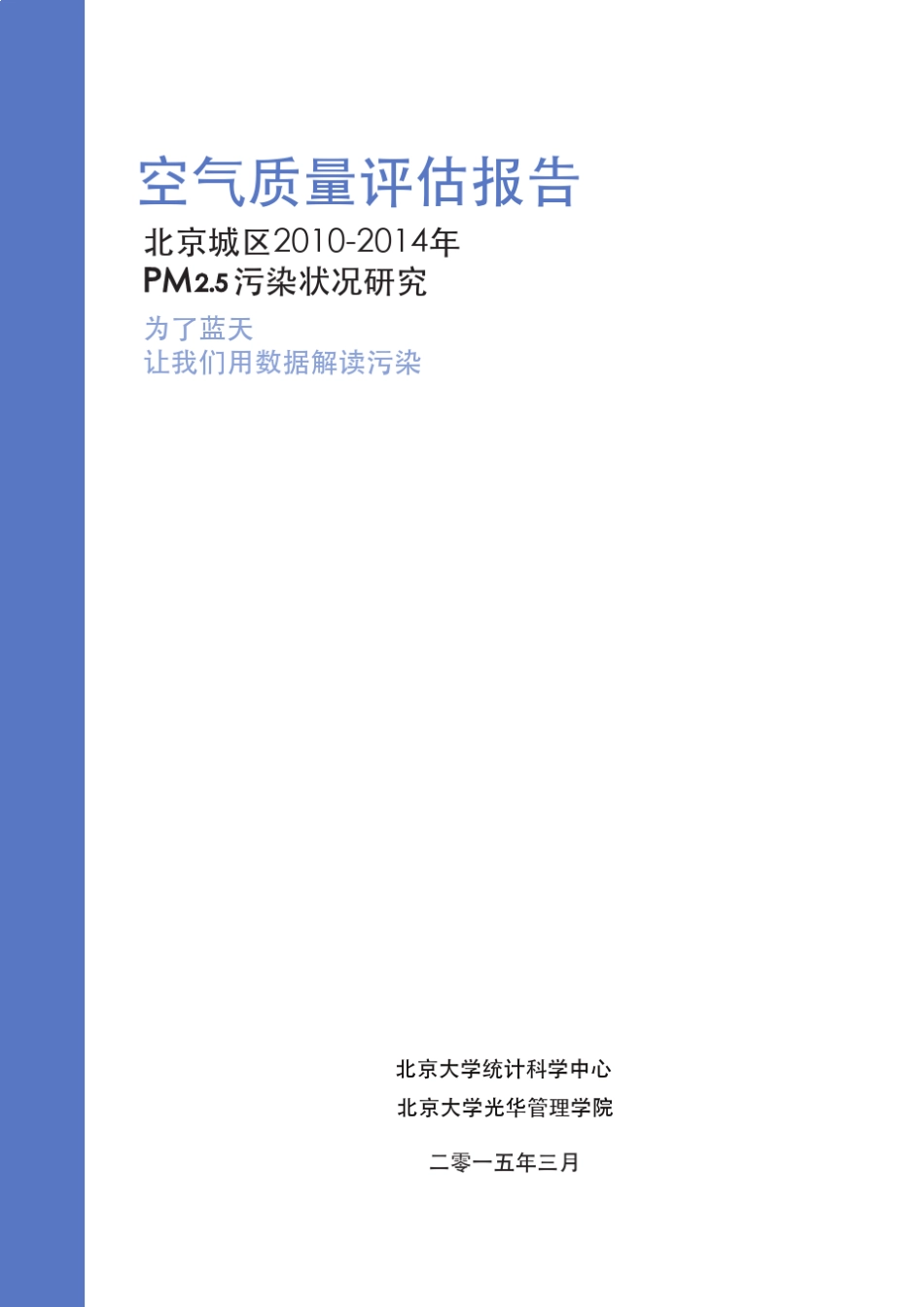 北京20102014空气质量评估报告(北大)_第1页