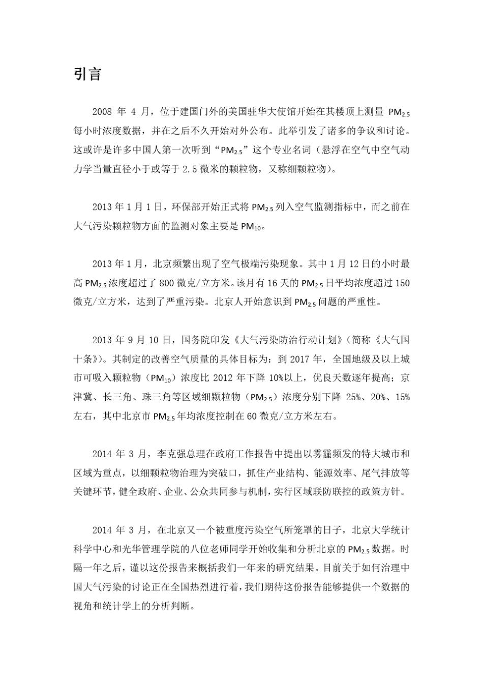 北京20102014空气质量评估报告(北大)_第2页