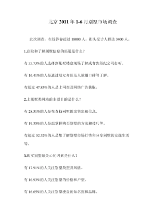 北京2011年别墅市场调查