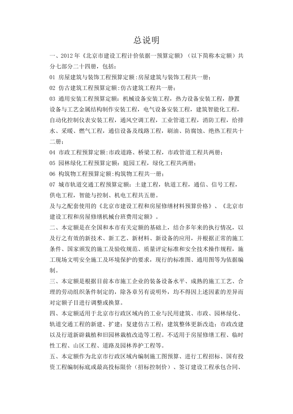 北京2012定额章节说明2012年《北京市建设工程计价依据一预算定额》_第1页