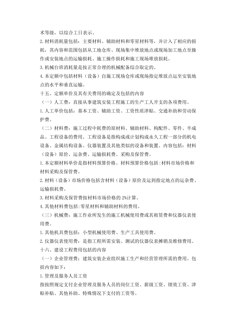 北京2012定额章节说明2012年《北京市建设工程计价依据一预算定额》_第3页