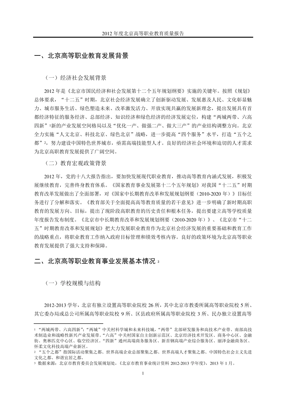 北京2012高等职业教育质量报告_第3页