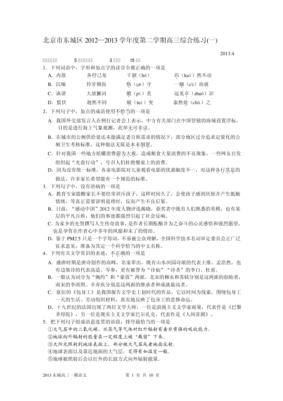 北京2013届东城区高三一模语文试题及答案_第1页