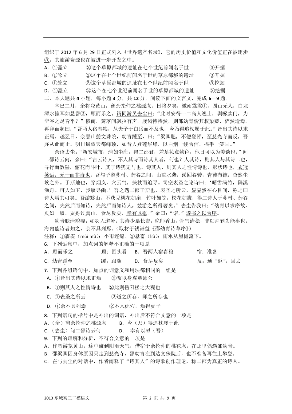 北京2013届东城区高三二模语文试题及答案_第2页