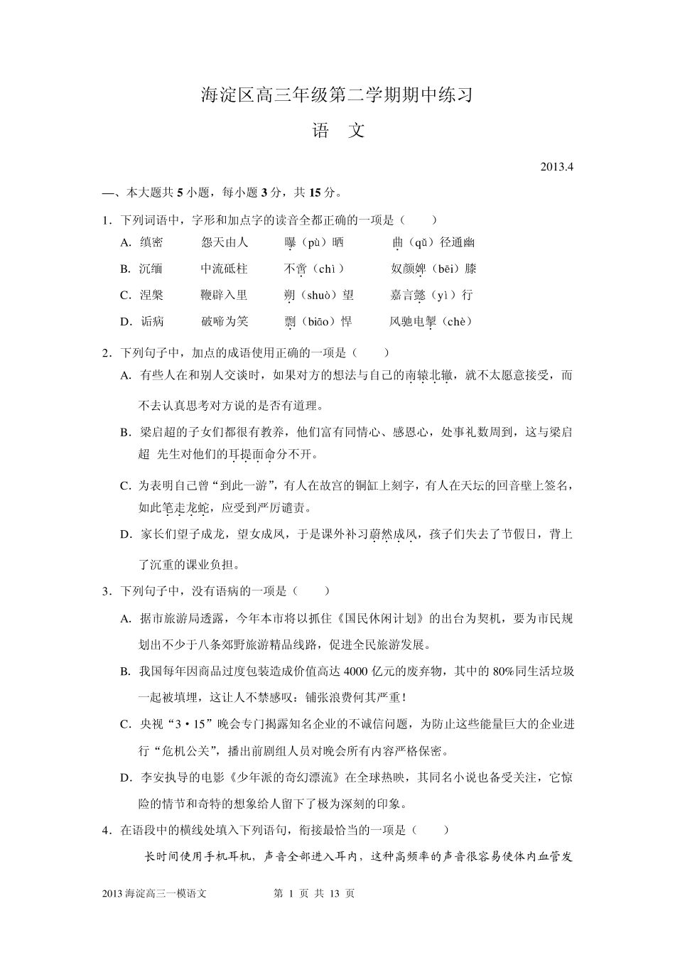 北京2013届海淀区高三语文一模试题及答案_第1页