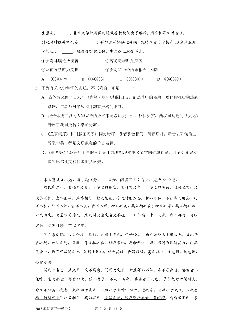 北京2013届海淀区高三语文一模试题及答案_第2页