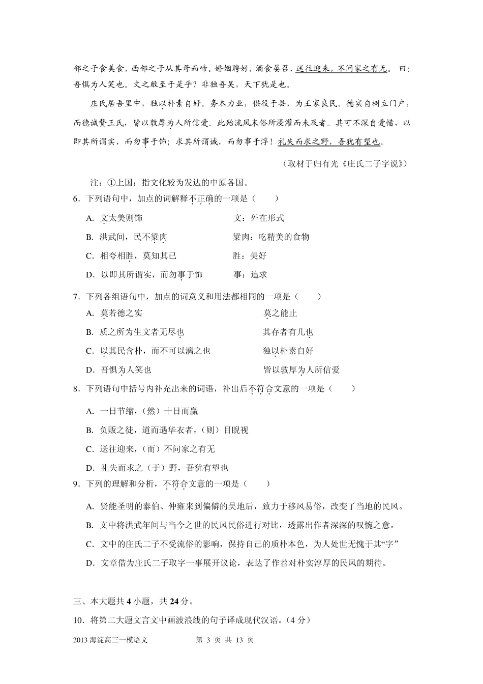 北京2013届海淀区高三语文一模试题及答案_第3页