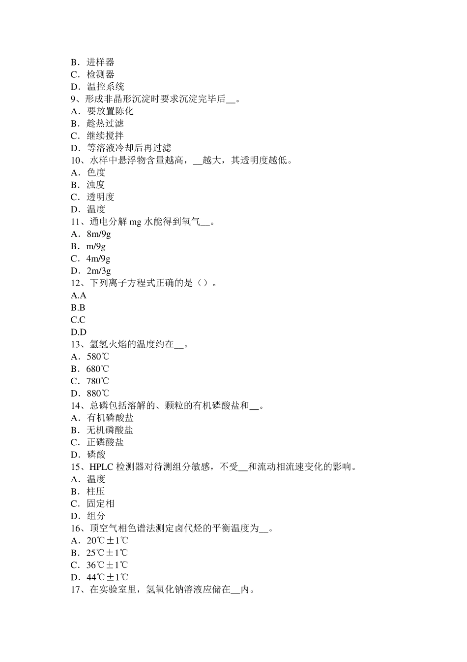 北京2015年上半年水质检验工初级理论知识考试试题_第2页