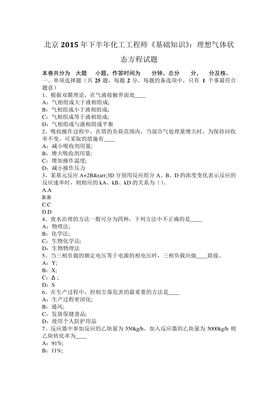 北京2015年下半年化工工程师《基础知识》：理想气体状态方程试题_第1页