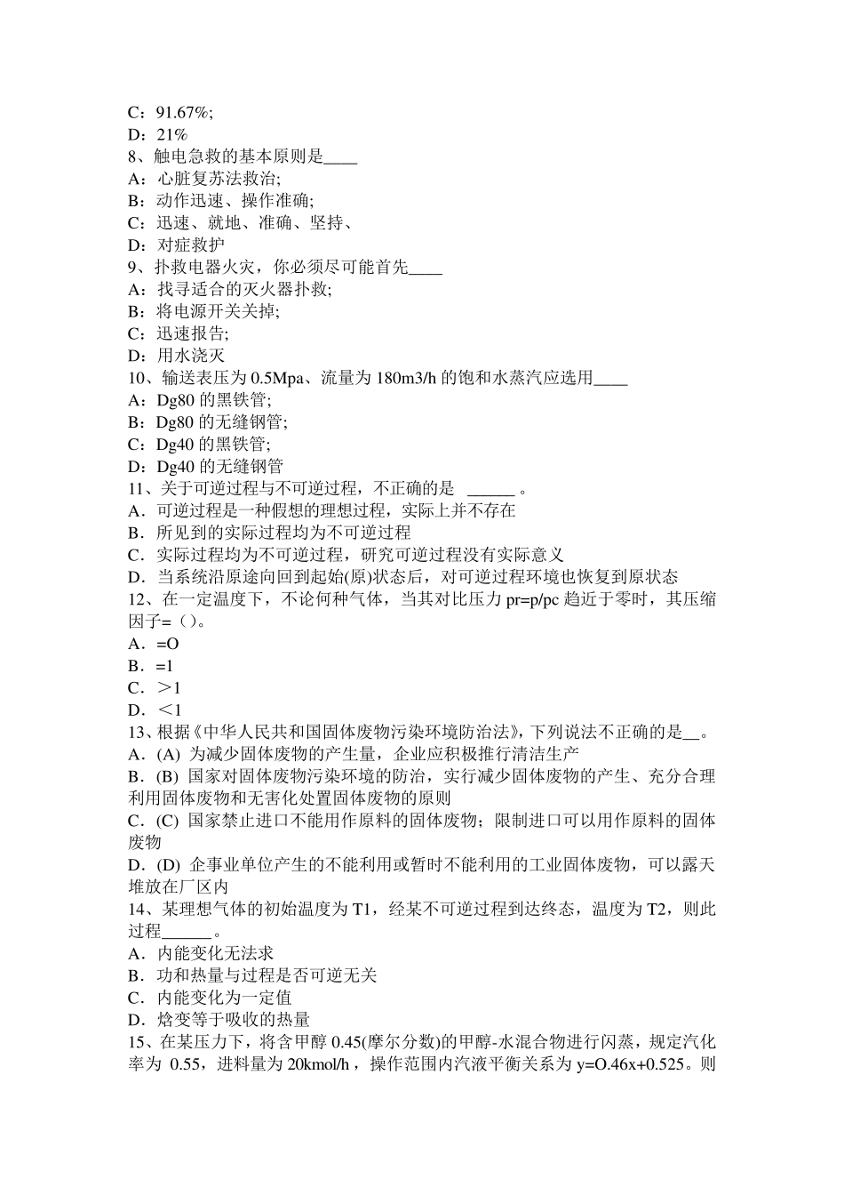 北京2015年下半年化工工程师《基础知识》：理想气体状态方程试题_第2页