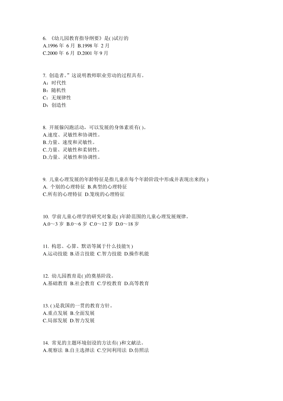 北京2015年下半年幼儿保教知识与能力：幼儿教育试题_第2页