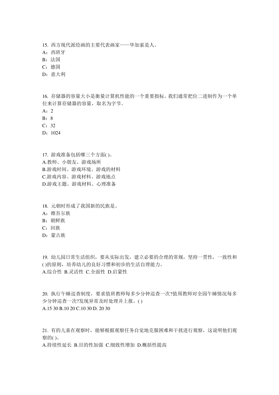 北京2015年下半年幼儿保教知识与能力：幼儿教育试题_第3页