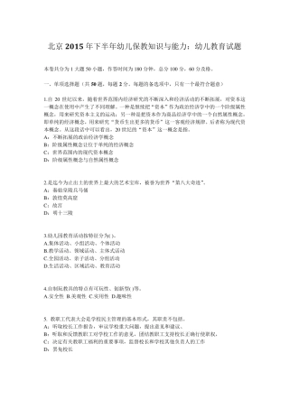 北京2015年下半年幼儿保教知识与能力：幼儿教育试题