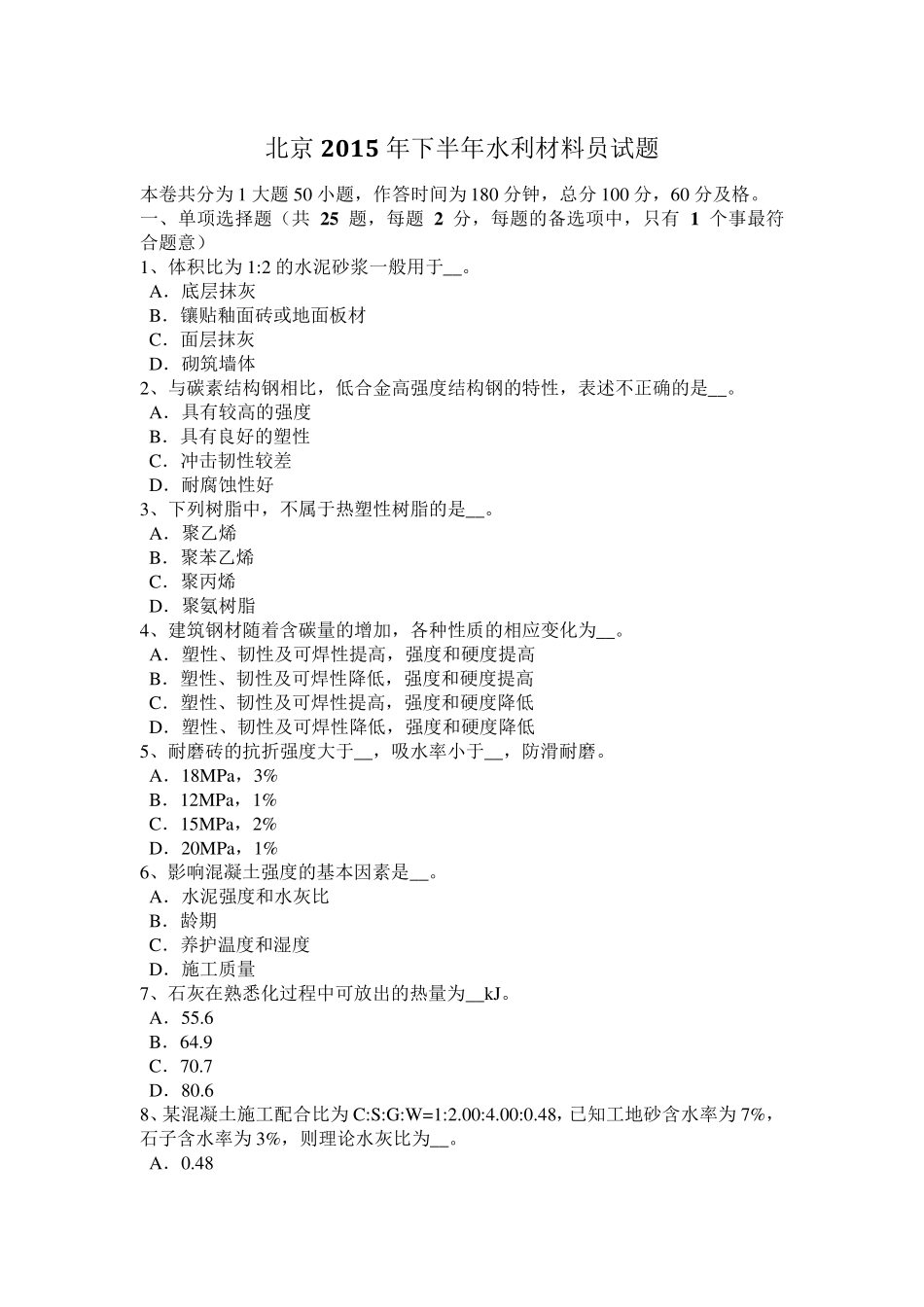 北京2015年下半年水利材料员试题_第1页