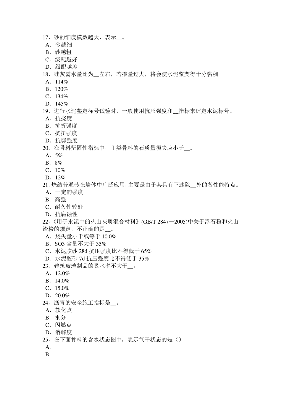 北京2015年下半年水利材料员试题_第3页