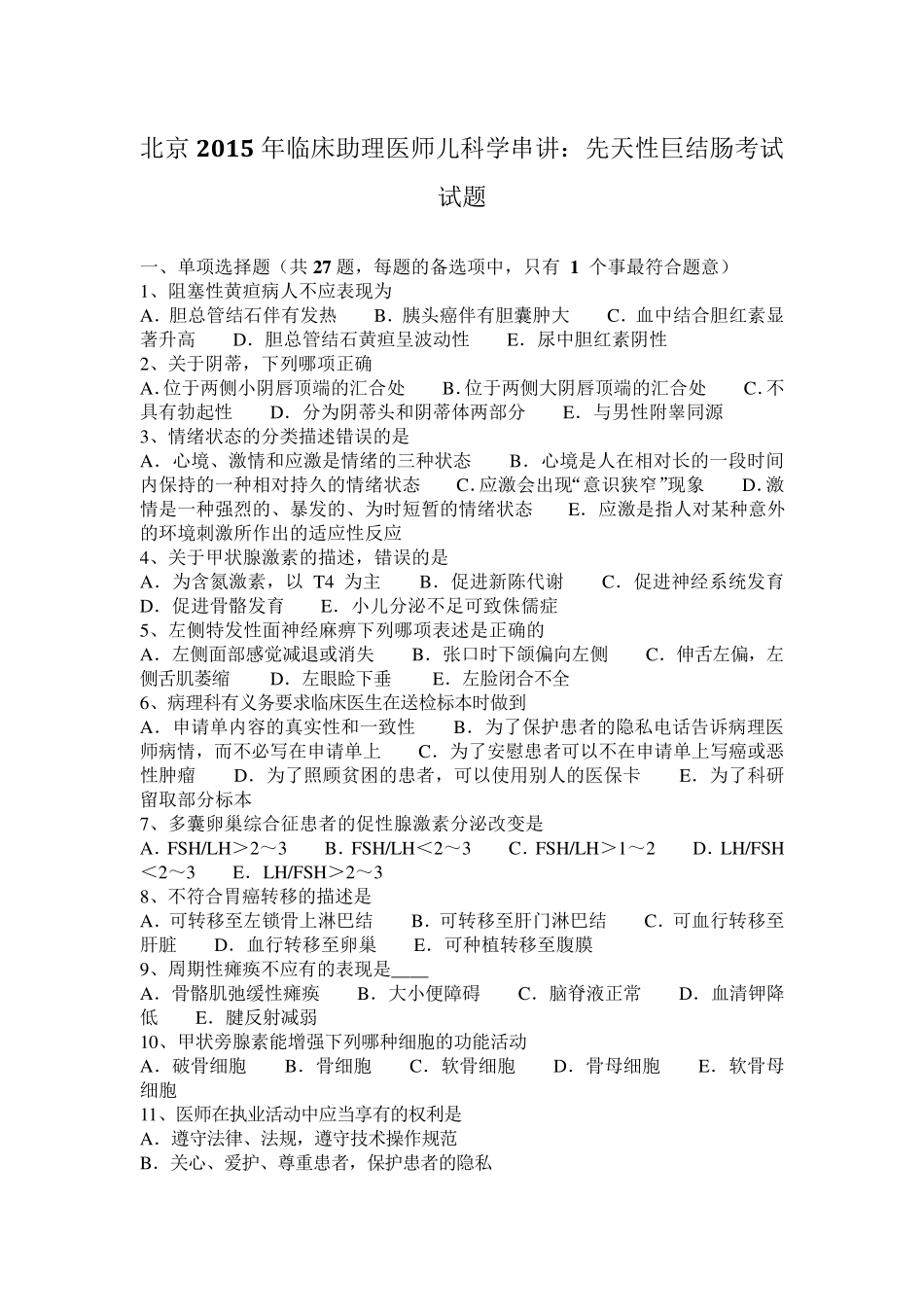 北京2015年临床助理医师儿科学串讲：先天性巨结肠考试试题_第1页