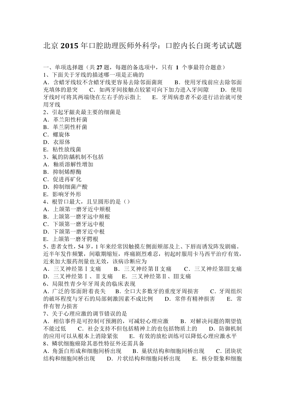 北京2015年口腔助理医师外科学：口腔内长白斑考试试题_第1页