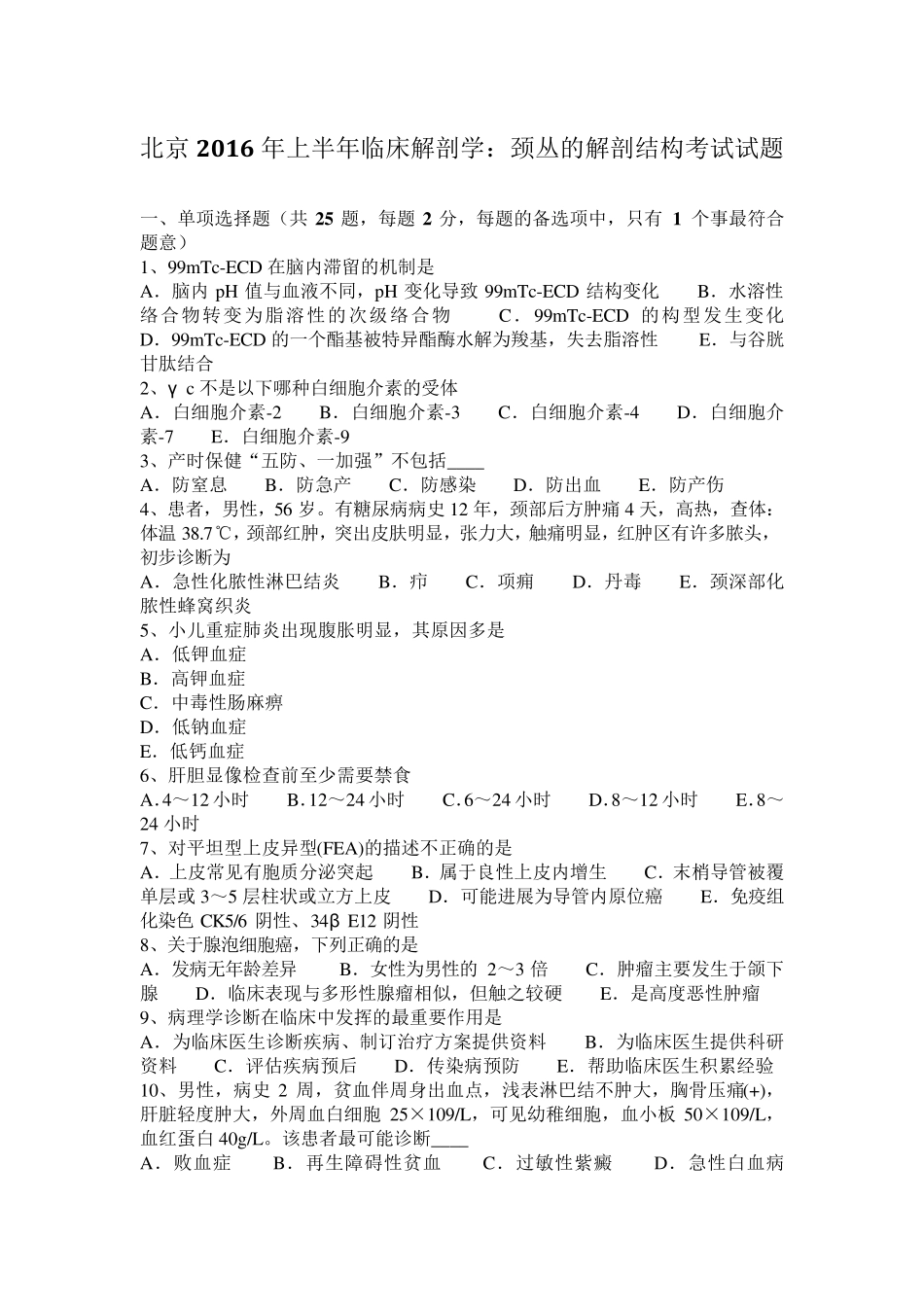 北京2016年上半年临床解剖学：颈丛的解剖结构考试试题_第1页