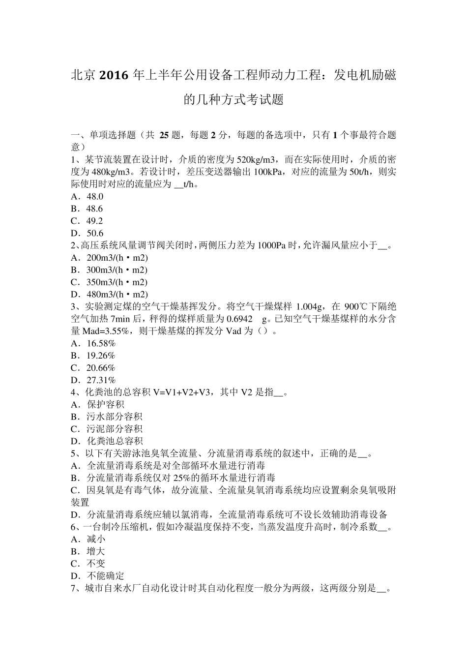 北京2016年上半年公用设备工程师动力工程：发电机励磁的几种方式考试题_第1页