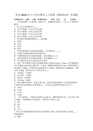 北京2016年上半年注册化工工程师《基础知识》考试题