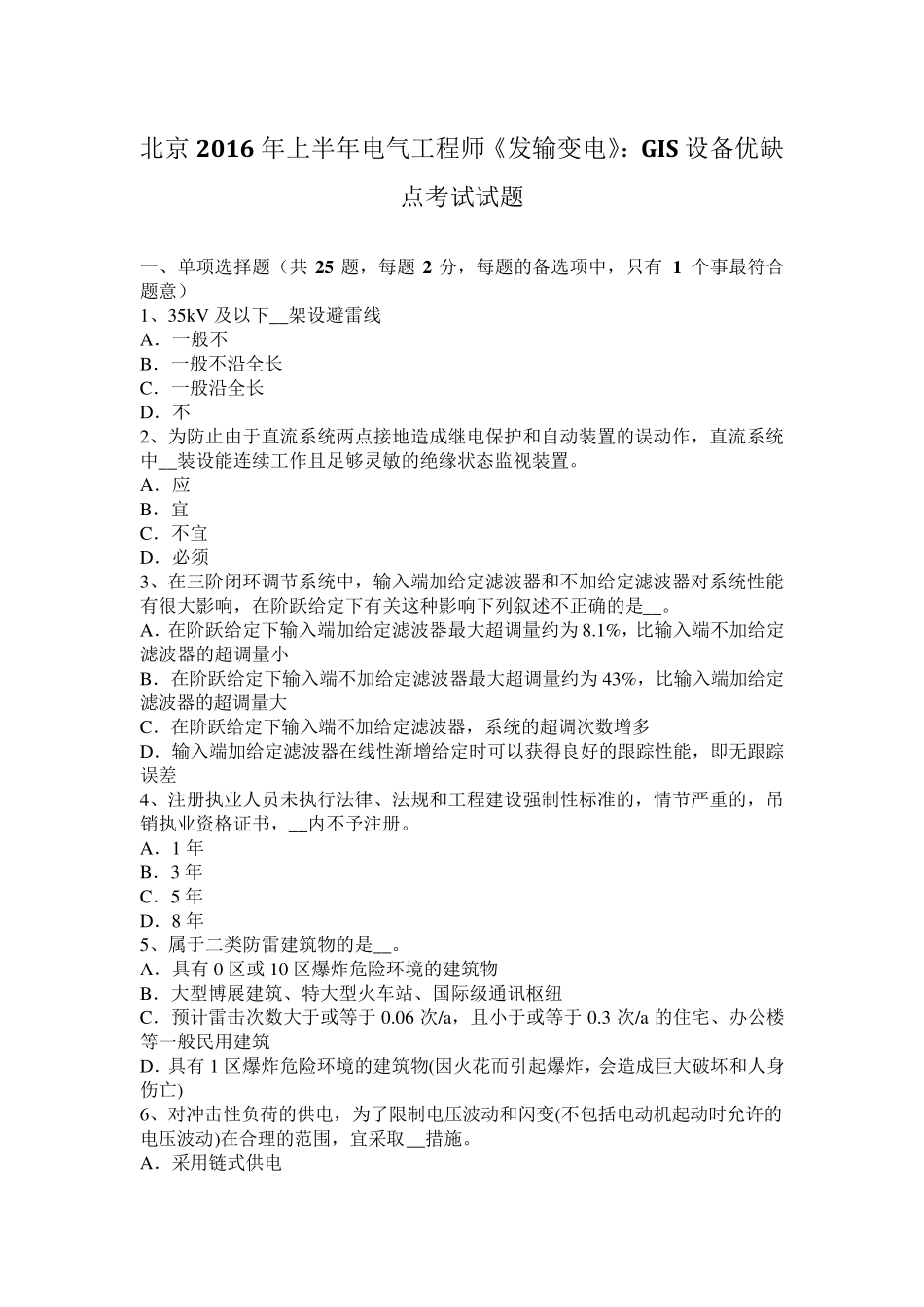 北京2016年上半年电气工程师《发输变电》：GIS设备优缺点考试试题_第1页
