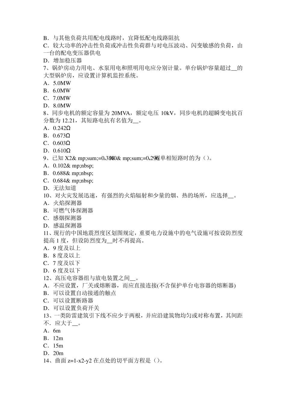 北京2016年上半年电气工程师《发输变电》：GIS设备优缺点考试试题_第2页