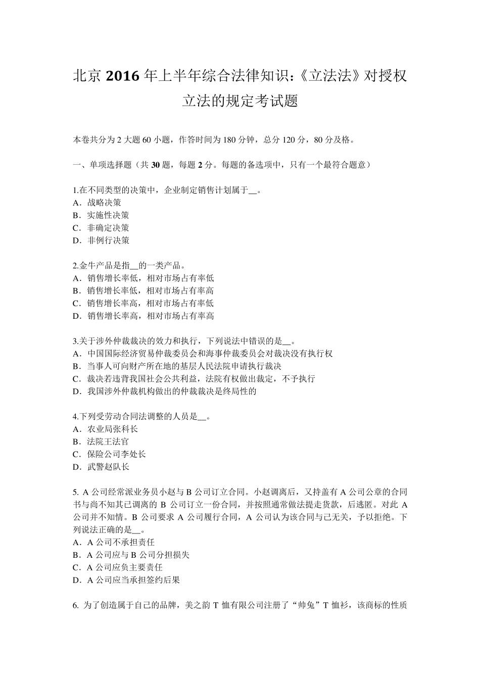 北京2016年上半年综合法律知识：《立法法》对授权立法的规定考试题_第1页