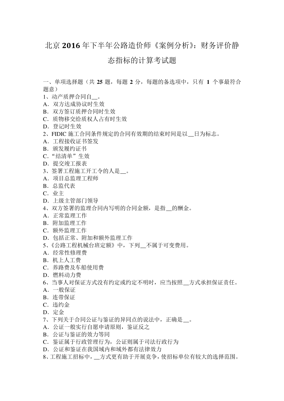 北京2016年下半年公路造价师《案例分析》：财务评价静态指标的计算考试题_第1页