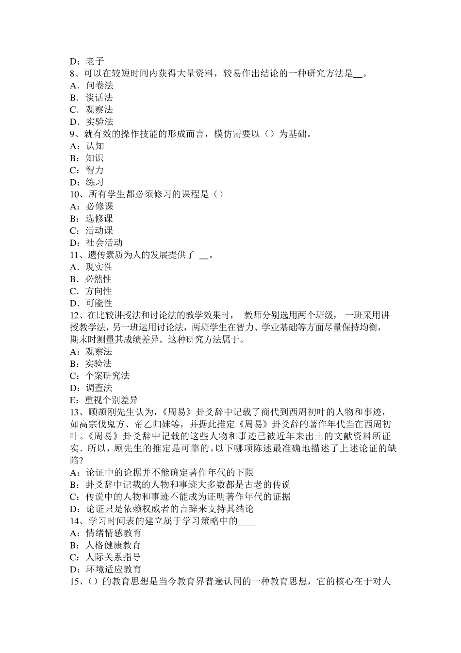 北京2016年下半年小学《教育教学知识与能力》：教育观察法试题_第2页