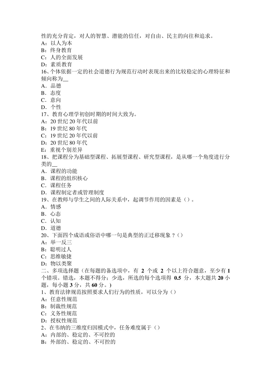 北京2016年下半年小学《教育教学知识与能力》：教育观察法试题_第3页