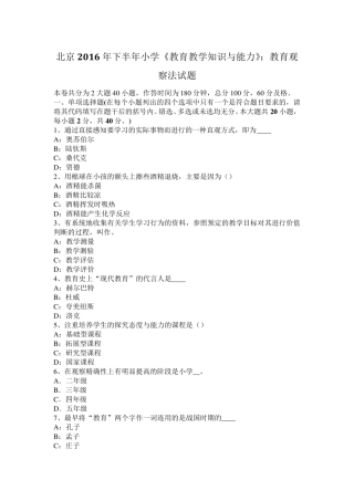 北京2016年下半年小学《教育教学知识与能力》：教育观察法试题