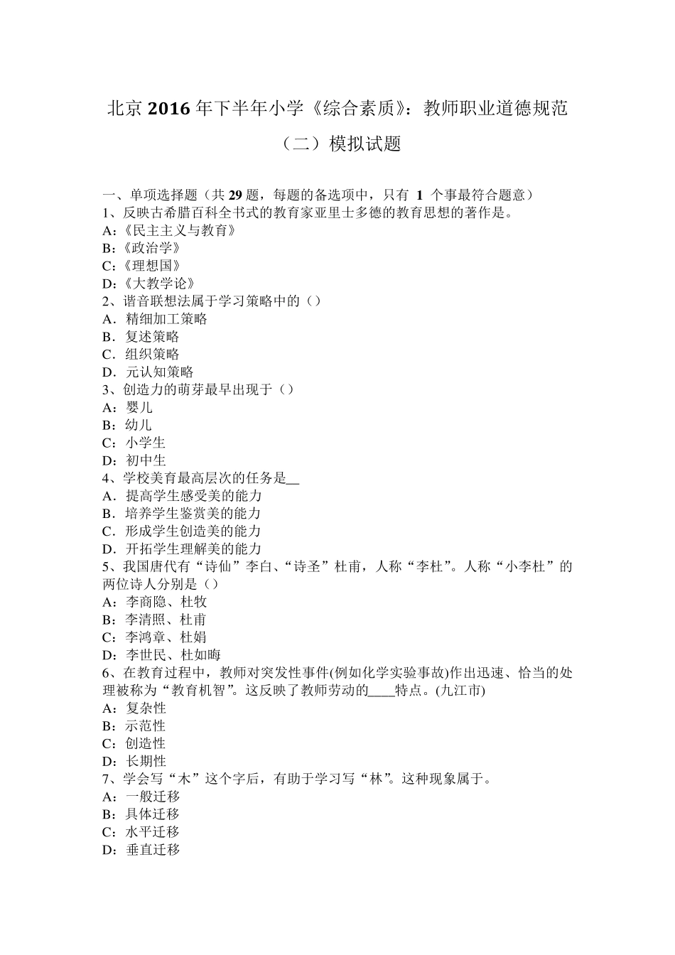 北京2016年下半年小学《综合素质》：教师职业道德规范模拟试题_第1页