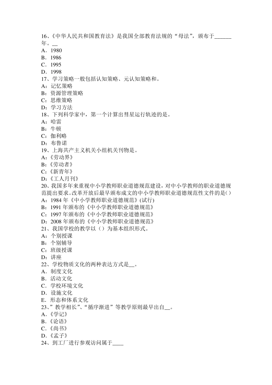 北京2016年下半年小学《综合素质》：教师职业道德规范模拟试题_第3页