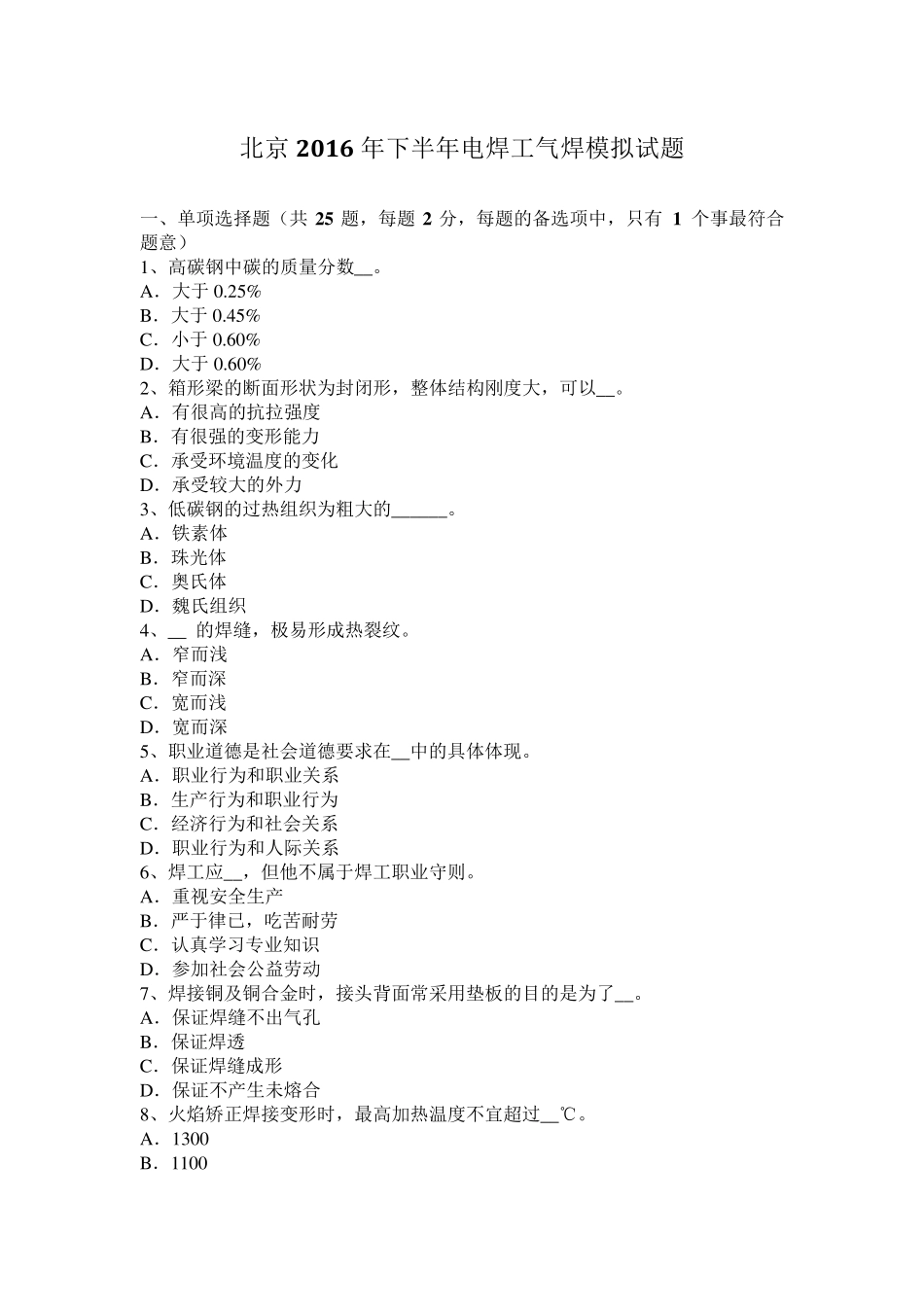 北京2016年下半年电焊工气焊模拟试题_第1页