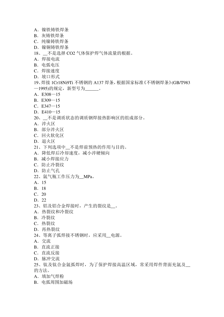 北京2016年下半年电焊工气焊模拟试题_第3页