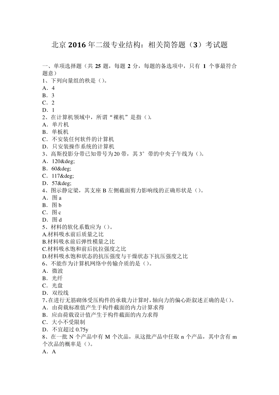 北京2016年二级专业结构：相关简答题考试题_第1页