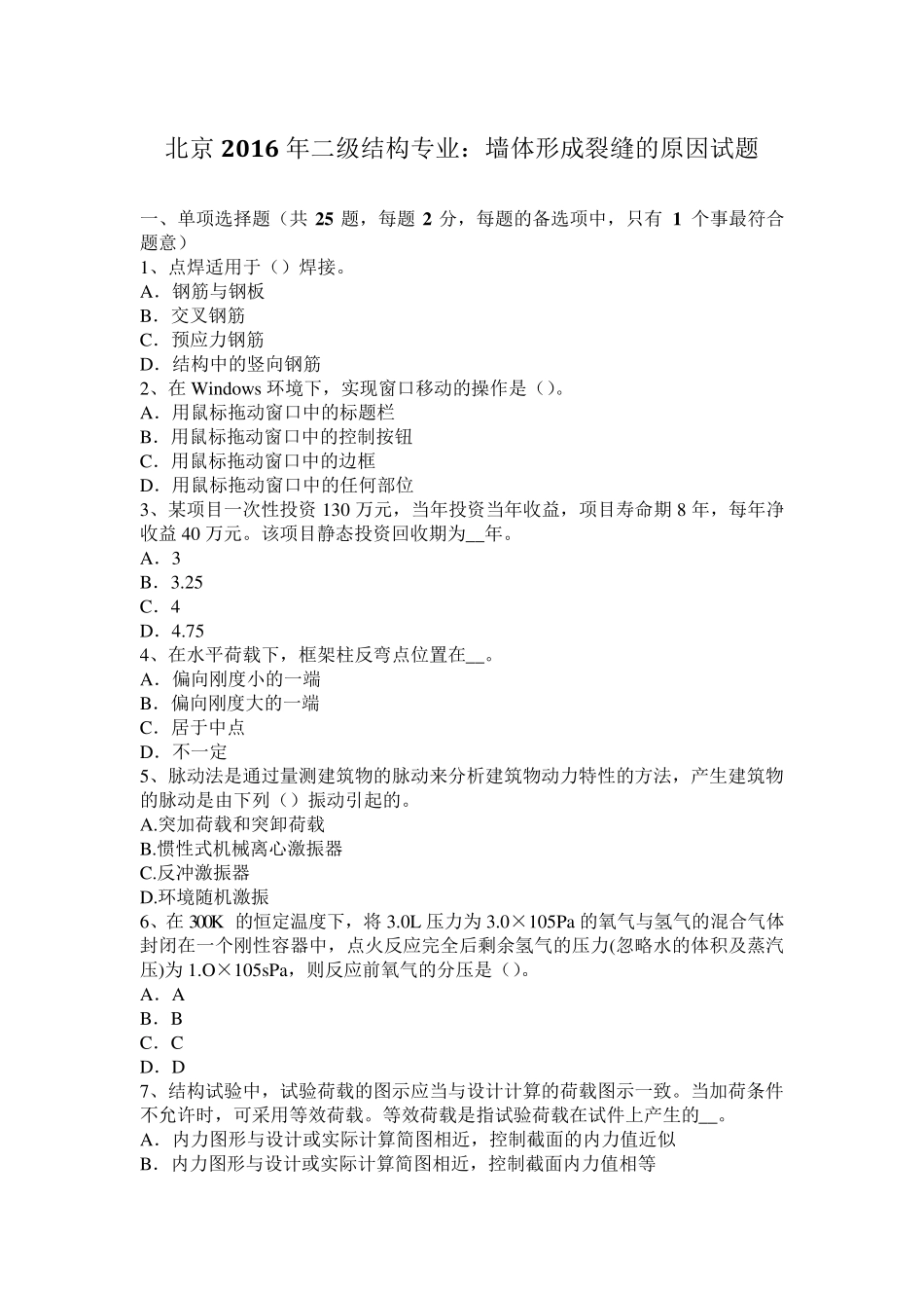 北京2016年二级结构专业：墙体形成裂缝的原因试题_第1页