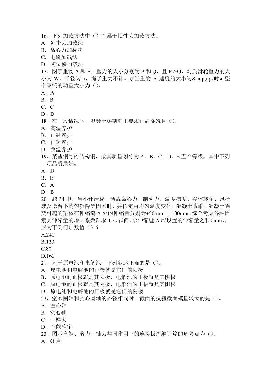 北京2016年二级结构专业：墙体形成裂缝的原因试题_第3页