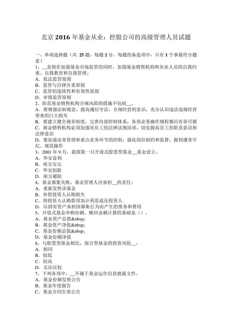 北京2016年基金从业：控股公司的高级管理人员试题_第1页