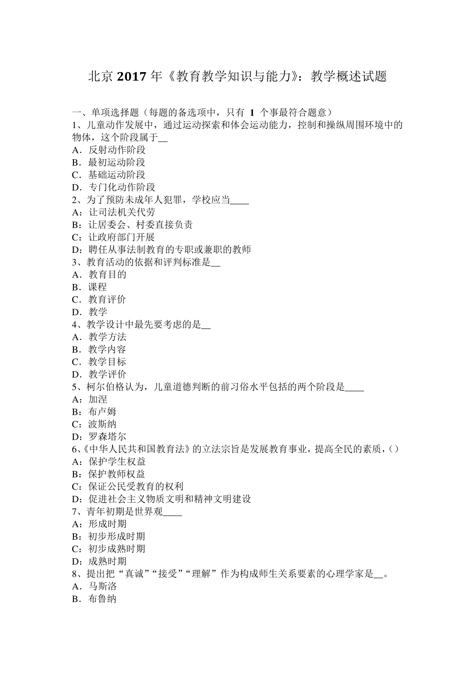 北京2017年《教育教学知识与能力》：教学概述试题_第1页