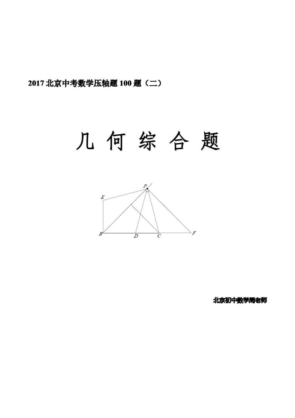 北京2017届中考数学压轴题100题归类汇编[第28题几何综合题]_第1页