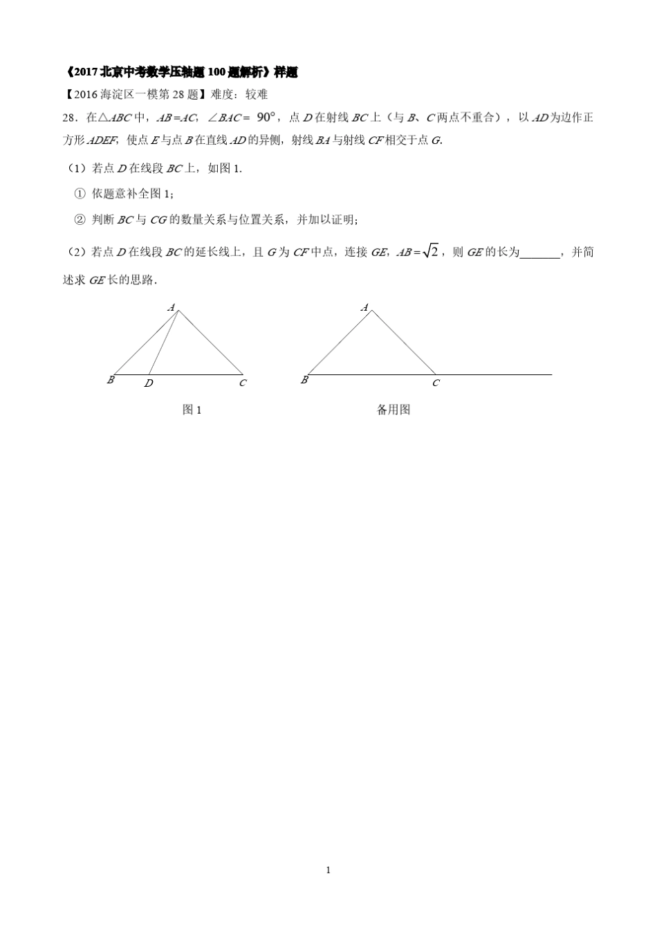 北京2017届中考数学压轴题100题归类汇编[第28题几何综合题]_第3页