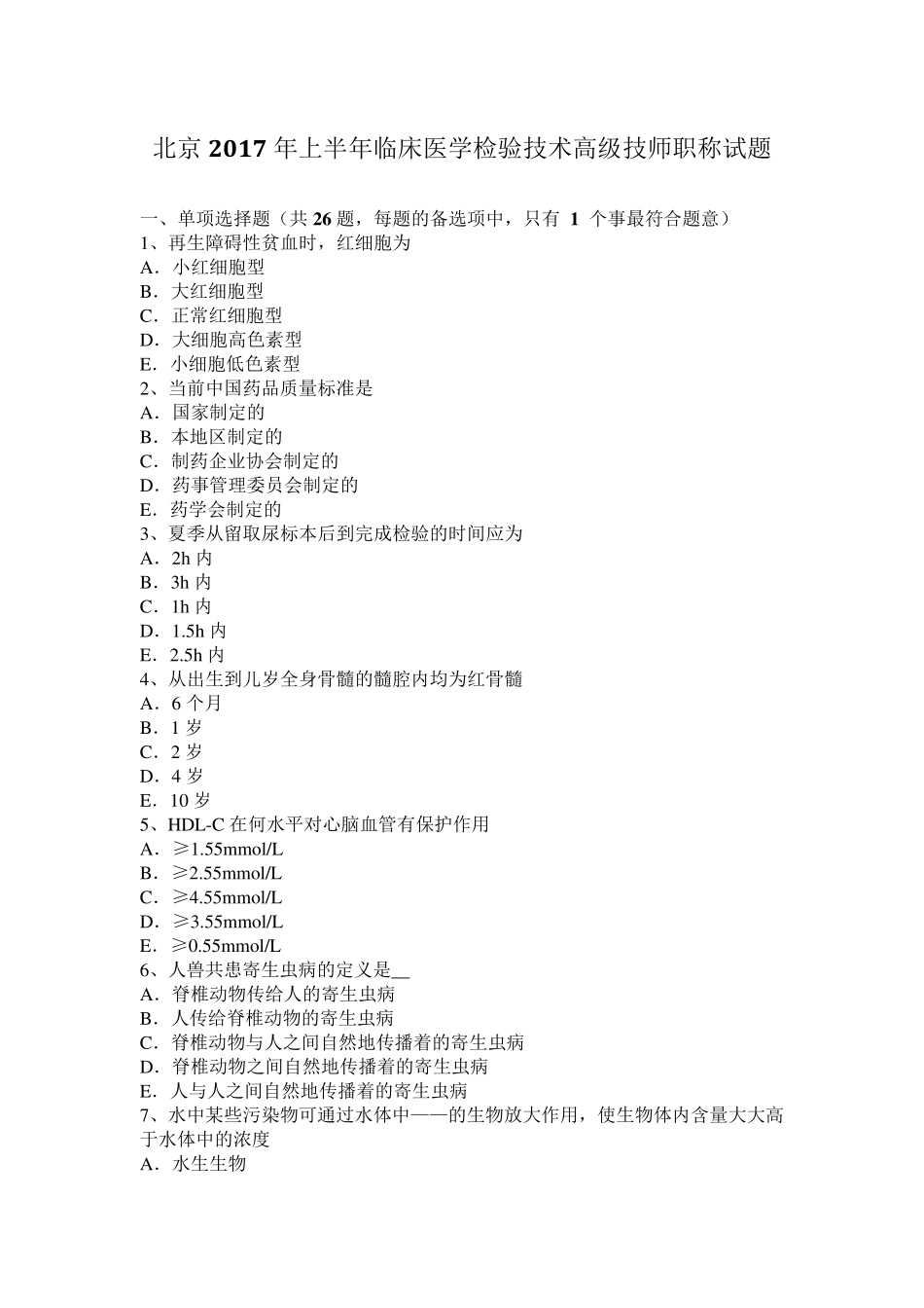 北京2017年上半年临床医学检验技术高级技师职称试题_第1页