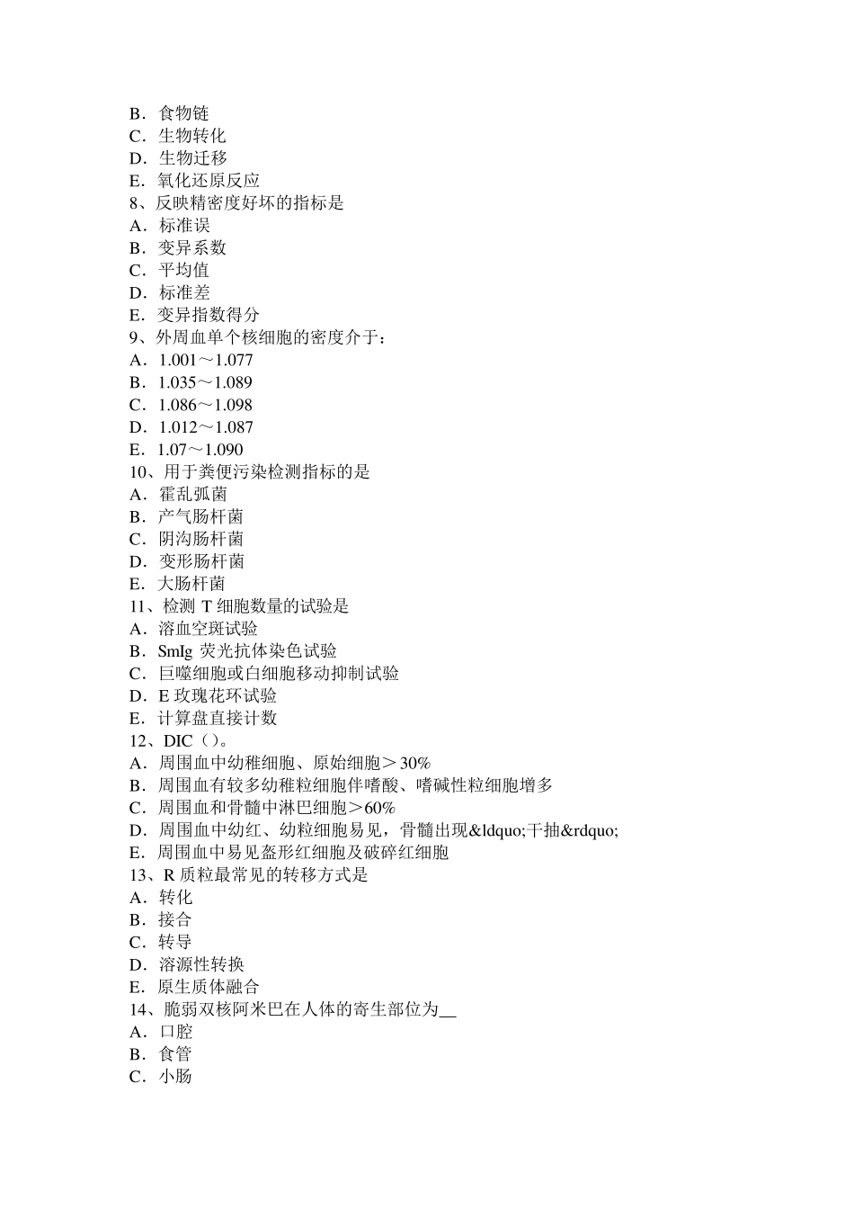 北京2017年上半年临床医学检验技术高级技师职称试题_第2页