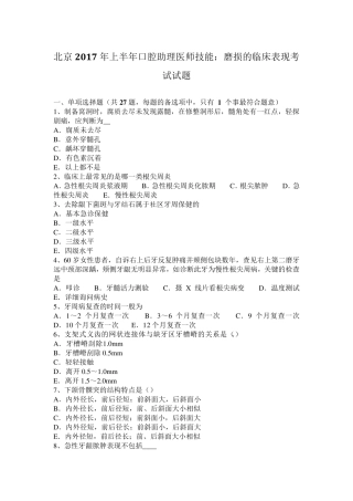 北京2017年上半年口腔助理医师技能：磨损的临床表现考试试题