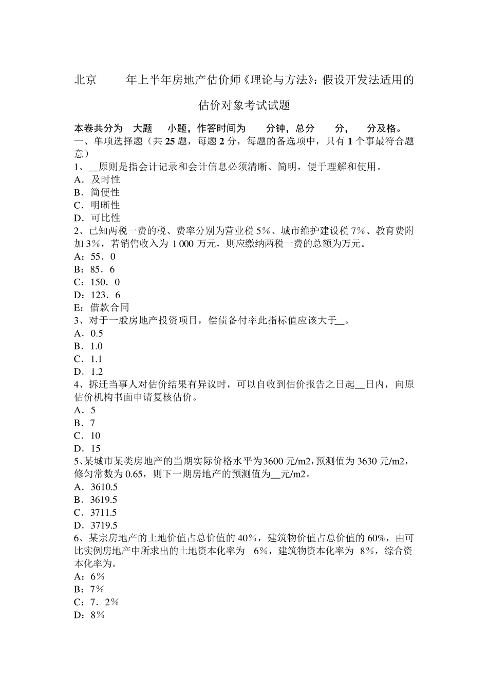 北京2017年上半年房地产估价师《理论与方法》：假设开发法适用的估价对象考试试题_第1页