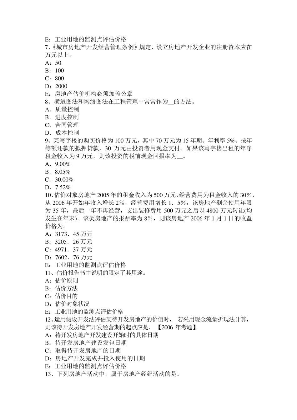 北京2017年上半年房地产估价师《理论与方法》：假设开发法适用的估价对象考试试题_第2页