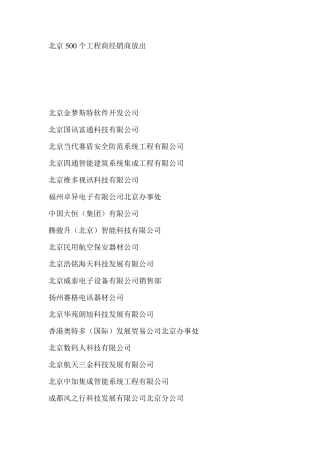 北京500家系统集成公司