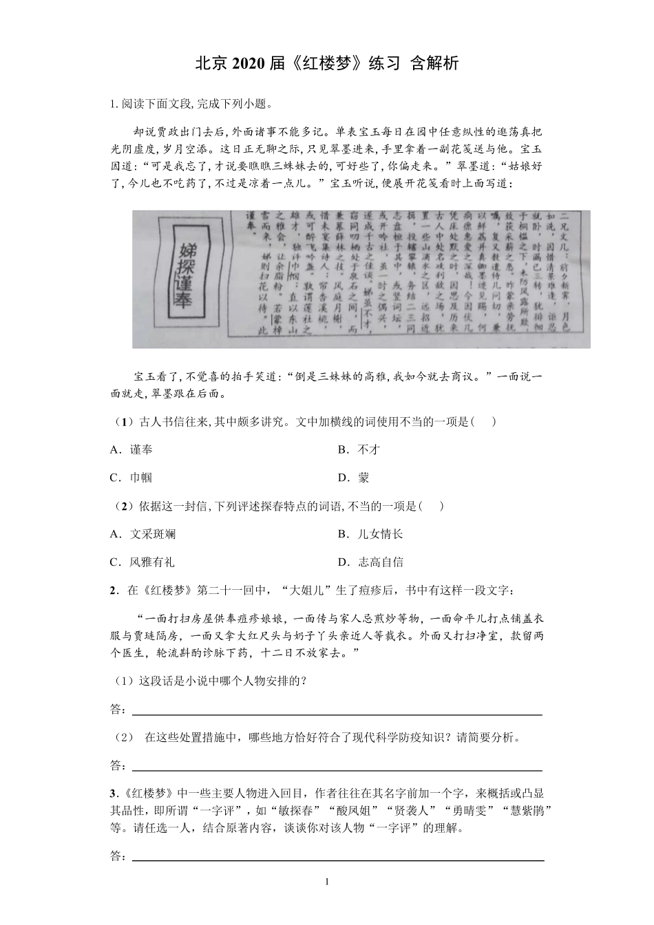 北京2020届高三二模《红楼梦》练习含解析_第1页